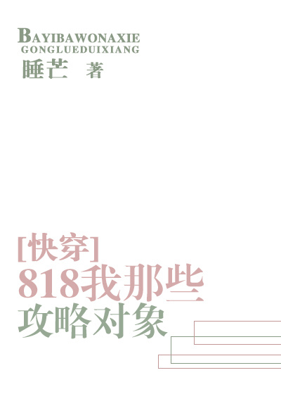 818我那些攻略对象快穿