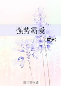 强势霸爱豪门老公甜宠妻