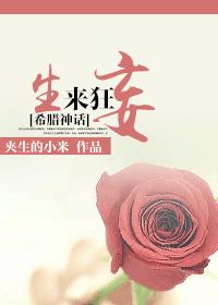 希腊神话生来狂妄txt