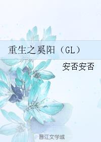 重生之奚阳gl百度云