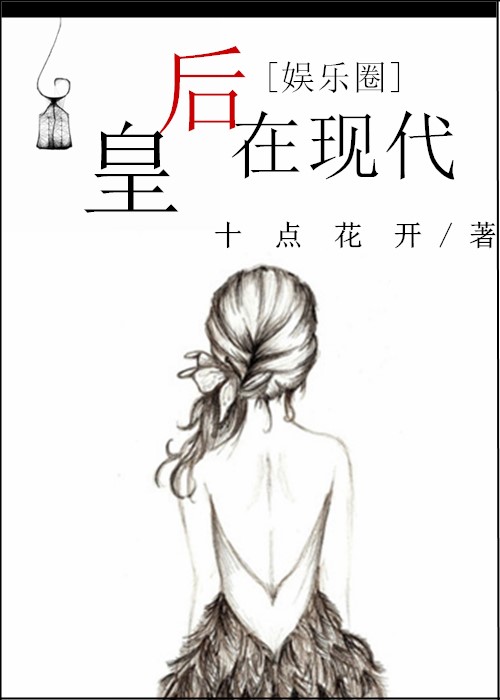 皇后在上全文免费阅读土豪漫画