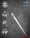 死神:苍白剑士的传说 中文完整版下载