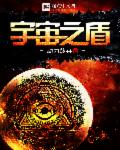 宇宙之盾怎么折