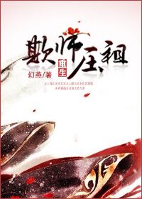 欺师压祖[重生