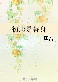 初恋的替身女知乎