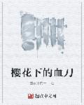 樱花下的血刀TXT