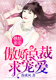 燃情蜜恋:傲娇总裁求宠爱漫画