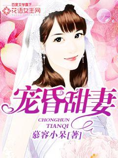 宠昏甜妻总裁大人难伺候