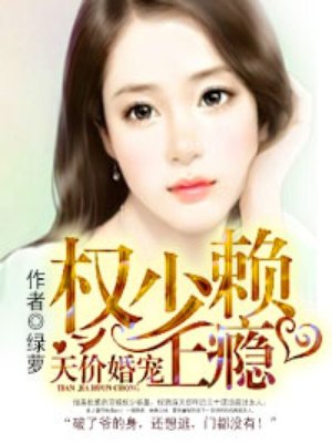 天价婚宠权少赖上瘾漫画