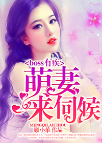 boss有疾：萌妻,来伺候