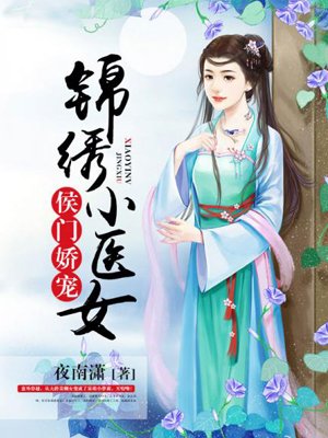 侯门娇宠:锦绣小医女 夜南潇