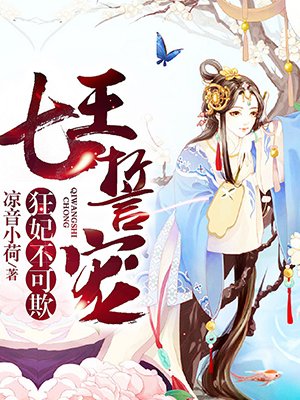 七王誓宠:狂妃不可欺 漫画