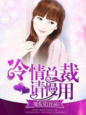 邪性总裁请克制无删减版