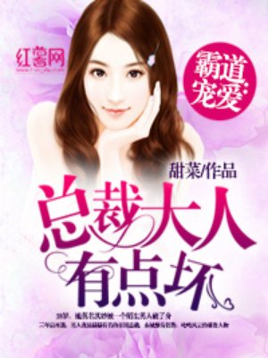 总裁大人有点坏若小溪