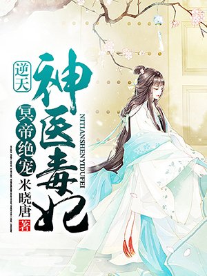 冥帝绝宠:逆天神医毒妃 小说