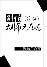 别拿大师兄不当大佬