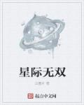 星际无双之九莲诀 小说