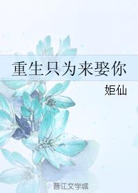 第85章 《重生只为来娶你》