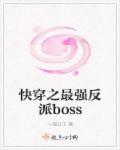 快穿之最强反派boss讲了什么