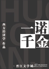 一诺千金的故事20字