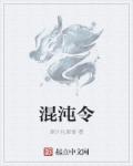 混沌令师姐吞阳神功人物