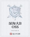 深海大boss 怎么画