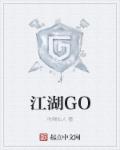 江湖GO