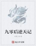 九零后天师全文免费阅读笔趣阁