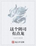 这个阴阳师有点欧 小说