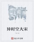 异时空之大中国 小说