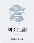 剑江湖小说免费阅读
