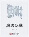 纨绔妖孽王爷被誉为京城第一美人的小说