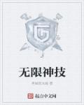 无限神技是什么小说