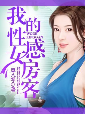 我的性感女房客TXT