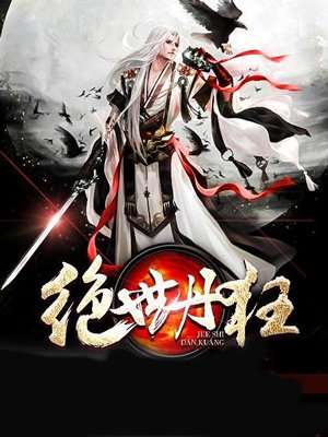 绝世丹神全集完整版