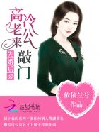 婚后甜爱:高冷老公呆萌妻