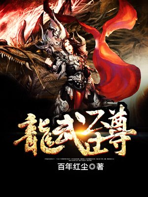 至尊武魂龙武笔趣阁