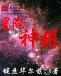 星际神权 聚合中文网