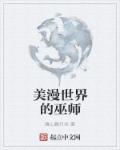 美漫世界巫师小说