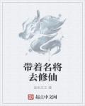 带着三国武将去修仙