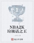 nba2k台词