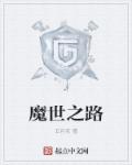 魔世之路 聚合中文网