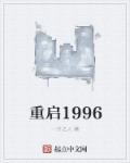 重启1986赵军全文免费阅读