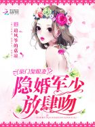 隐婚鬼眼妻：军少大人,轻点宠