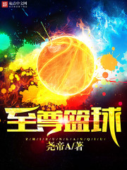 中国篮球至尊鼎