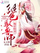 魔帝痞妻:绝色驭兽师 第1章