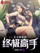 美女的终极高手 云中古城