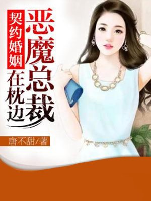 契约婚姻恶魔总裁在枕边小说