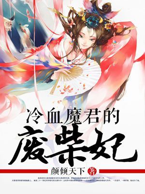 魔妃逆袭:冷峻君王哪里跑 小说