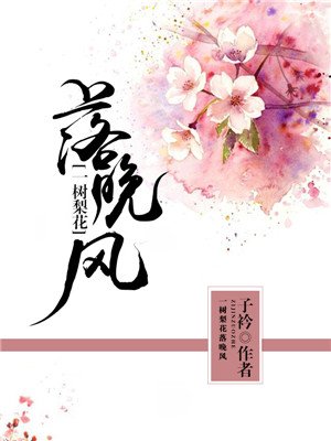 一树梨花落晚风 百度云